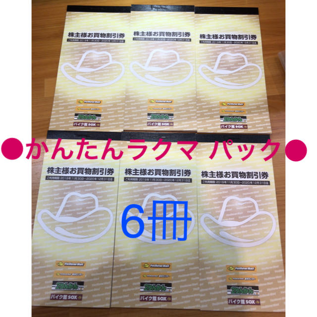 イエローハット お買い物割引券 株主優待 ６冊セット優待券/割引券