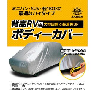 【新品・未使用】背高RV用 ボディーカバー MV2(車外アクセサリ)