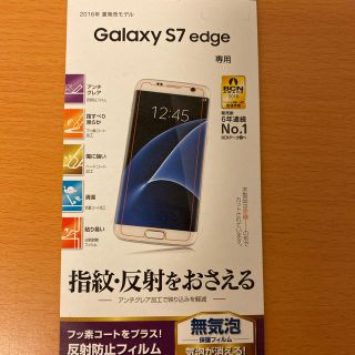 ギャラクシー(Galaxy)のギャラクシーs7edge 液晶保護フィルム(保護フィルム)