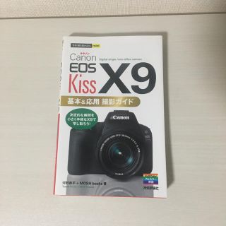 キヤノン(Canon)のＣａｎｏｎ　ＥＯＳ　Ｋｉｓｓ　Ｘ９　基本＆応用撮影ガイド(趣味/スポーツ/実用)