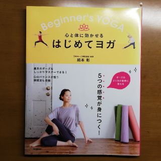 ガッケン(学研)の心と体に効かせるはじめてヨガ ポーズのとり方がゲキテキに変わる５つの感覚が身につ(健康/医学)