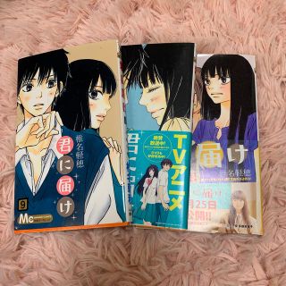 君に届け ９、10、12巻(その他)