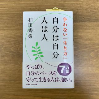 自分は自分人は人 争わない「生き方」(文学/小説)