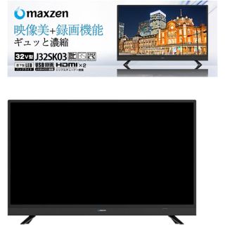 緊急！maxzen 32Ｖ型 デジタルハイビジョン液晶テレビ(テレビ)