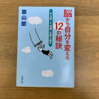 脳から自分を変える１２の秘訣 「やる気」と「自信」を取り戻す(文学/小説)