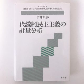 『代議制民主主義の計量分析』木鐸社(人文/社会)