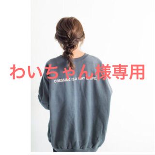 トゥデイフル(TODAYFUL)のわいちゃん様専用出品　3/1まで　mite sweat (トレーナー/スウェット)