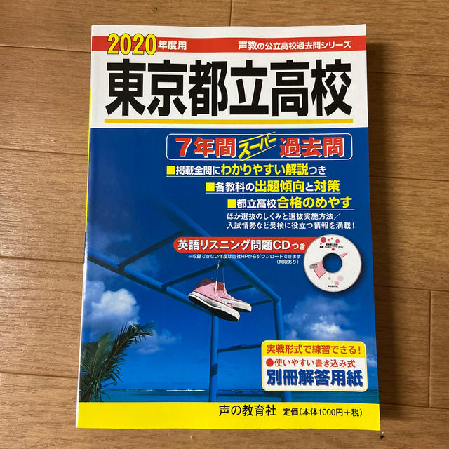 東京都立高校 ７年間スーパー過去問 ｃｄ付 ２０２０年度用の通販 By プティ S Shop ラクマ