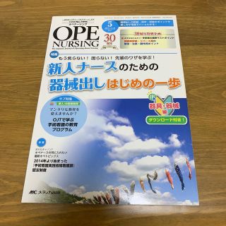 オペナーシング　１５年５月号 Ｔｈｅ　Ｊａｐａｎｅｓｅ　Ｊｏｕｒｎａｌ　ｏｆ　Ｏ(健康/医学)