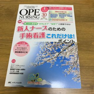 オペナーシング　１５年４月号 Ｔｈｅ　Ｊａｐａｎｅｓｅ　Ｊｏｕｒｎａｌ　ｏｆ　Ｏ(健康/医学)