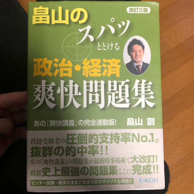 畠山のスパッととける政治・経済爽快問題集 あの『爽快講義』の完全連動版！ 改訂３ エンタメ/ホビーの本(語学/参考書)の商品写真