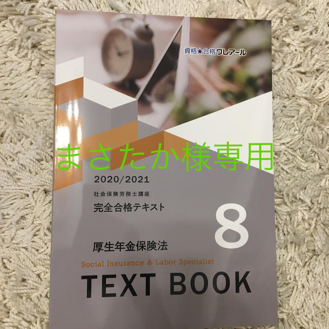 厚生年金保険法 テキスト エンタメ/ホビーの本(資格/検定)の商品写真