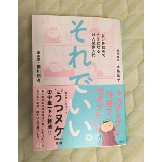 それでいい。 自分を認めてラクになる対人関係入門(ノンフィクション/教養)