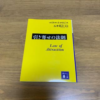 引き寄せの法則(文学/小説)