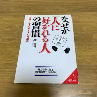 なぜか「人に好かれる人」の習慣(文学/小説)