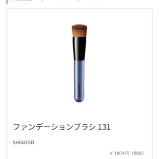 シセイドウ(SHISEIDO (資生堂))の資生堂のファンデーションブラシ(ブラシ・チップ)