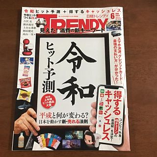 ニッケイビーピー(日経BP)の日経　トレンディ    2019年6月号(アート/エンタメ/ホビー)