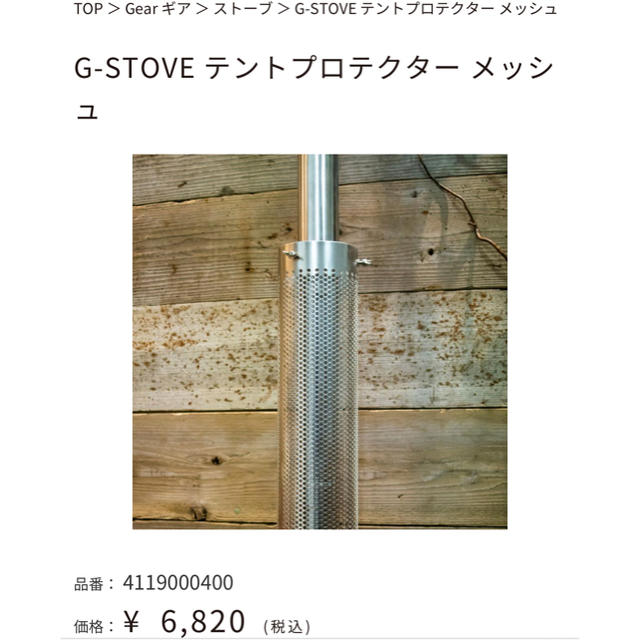 新品未使用　G-stove  テントプロテクター　メッシュ　薪ストーブ