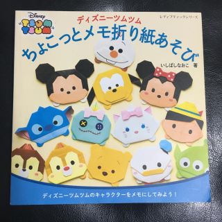 Disney ディズニ ツムツムちょこっとメモ折り紙あそび ディズニ ツムツムのキャラクタ をの通販 By 彩海ぃshop ディズニーならラクマ