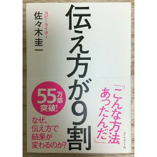 ダイヤモンドシャ(ダイヤモンド社)の伝え方が９割(ノンフィクション/教養)