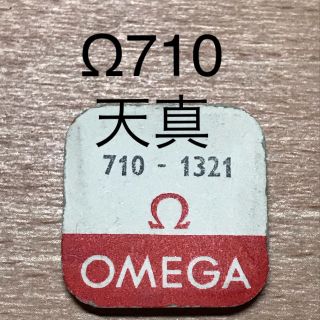 オメガ(OMEGA)の時計工具　時計部品　Ω710 天真(腕時計(アナログ))