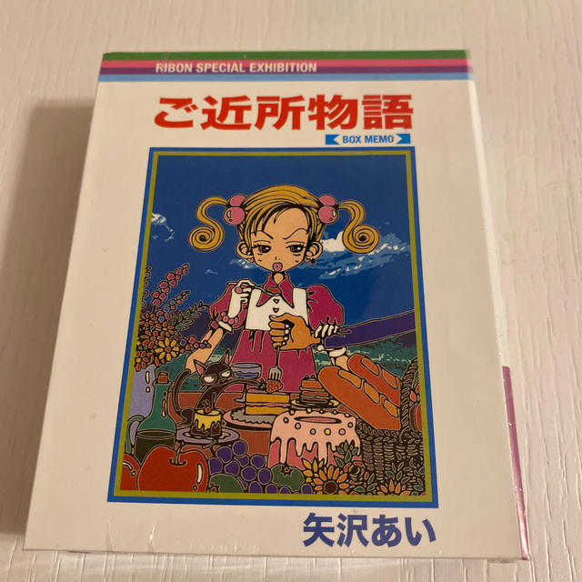 りぼん展　ご近所物語BOXメモ　矢沢あい インテリア/住まい/日用品の文房具(ノート/メモ帳/ふせん)の商品写真