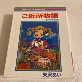 りぼん展　ご近所物語BOXメモ　矢沢あい(ノート/メモ帳/ふせん)