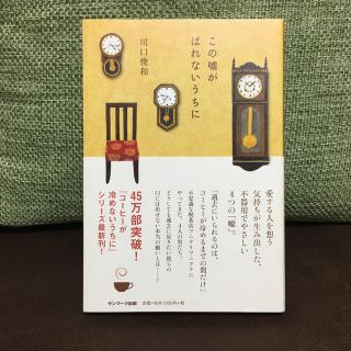 サンマークシュッパン(サンマーク出版)のこの嘘がばれないうちに(文学/小説)