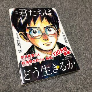 マガジンハウス(マガジンハウス)の漫画君たちはどう生きるか(青年漫画)