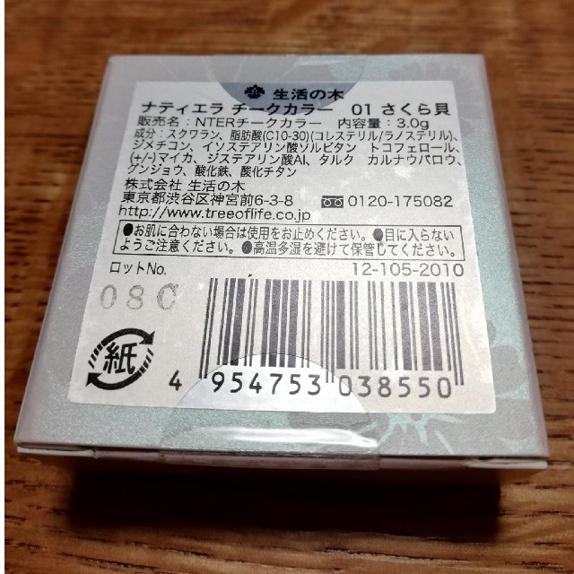 生活の木(セイカツノキ)の生活の木　ナティエラ　チークカラー　さくら貝　未開封未使用品 コスメ/美容のベースメイク/化粧品(チーク)の商品写真