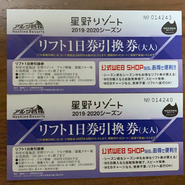 成約済】星野リゾート アルツ磐梯/猫魔 1日リフト券引換券 5枚 www ...