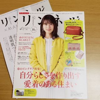 タカラジマシャ(宝島社)のリンネル　４月号(ファッション)