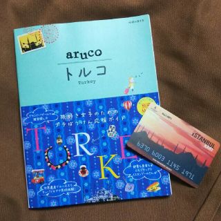 地球の歩き方aruco トルコ最新版(地図/旅行ガイド)