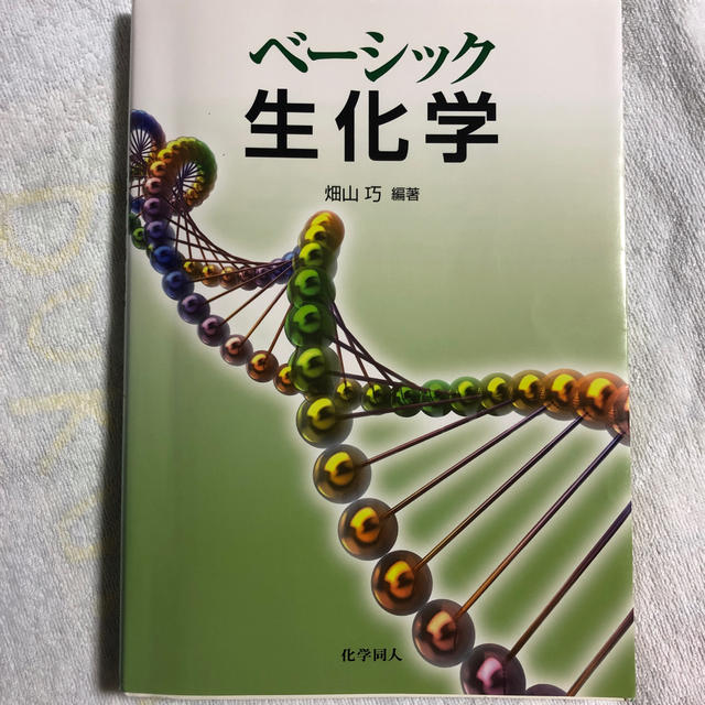 生化学教材 エンタメ/ホビーの本(語学/参考書)の商品写真