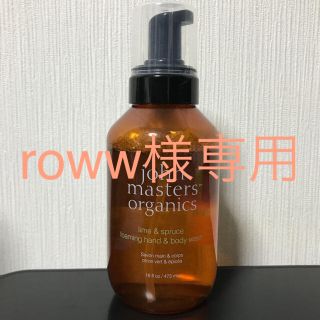 ジョンマスターオーガニック(John Masters Organics)の『roww様専用』ジョンマスターオーガニック　ハンド&ボディウォッシュ(ボディソープ/石鹸)