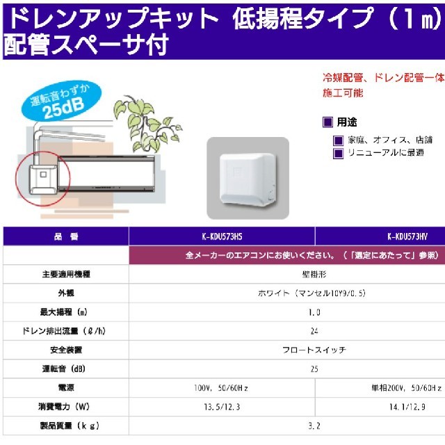 【オーケー器材】新品 ドレンアップキット 低揚程タイプ（１m）配管スペーサ付 スマホ/家電/カメラの冷暖房/空調(エアコン)の商品写真