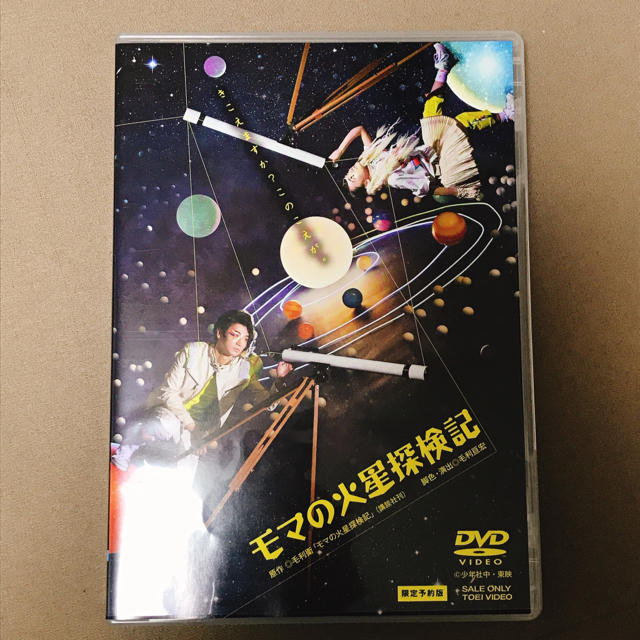 舞台『モマの火星探検記（2017年）』DVD