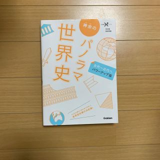 神余のパノラマ世界史 古代～近代へ パワ－アップ版(語学/参考書)