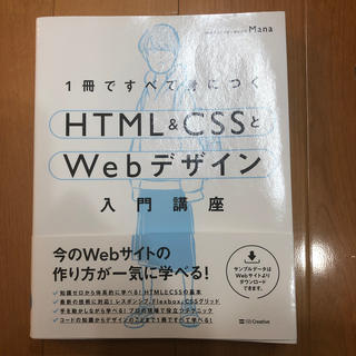 エイチティーエムエル(html)のHTML &CSSとWebデザイン入門講座(コンピュータ/IT)