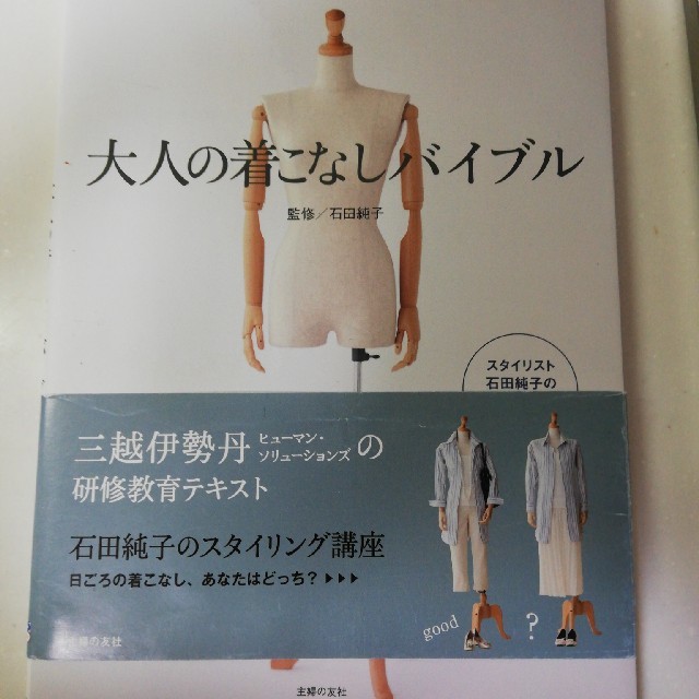 大人の着こなしバイブル エンタメ/ホビーの本(ファッション/美容)の商品写真