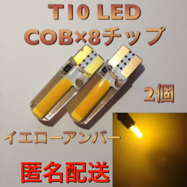 T10 LED COB×8チップ ロング イエローアンバー 2個 自動車/バイクの自動車(汎用パーツ)の商品写真