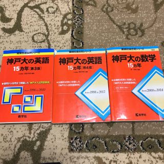 神戸大学 赤本(語学/参考書)