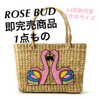 ローズバッド(ROSE BUD)の人気 即完売 ローズバッド 限定商品 かごバッグ フラミンゴ リゾート 写真映え(かごバッグ/ストローバッグ)