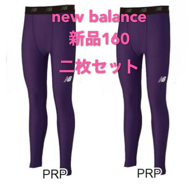 New Balance(ニューバランス)の新品160 new balance ストレッチインナーロングパンツ 二枚セット スポーツ/アウトドアのサッカー/フットサル(ウェア)の商品写真