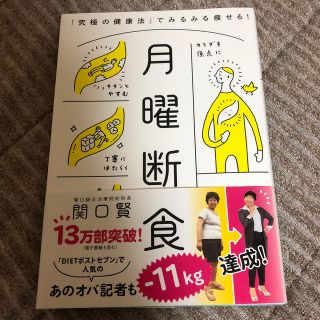 月曜断食 「究極の健康法」でみるみる痩せる！(ファッション/美容)