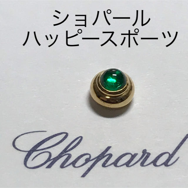 Chopard(ショパール)の時計工具　時計部品　ショパール　ハッピースポーツ　リューズ メンズの時計(腕時計(アナログ))の商品写真