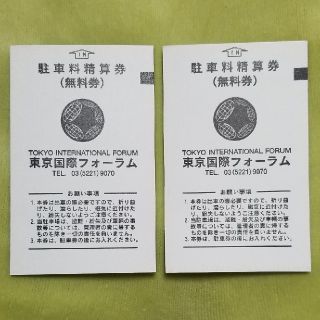 東京国際フォーラム駐車料精算券(無料券)10枚