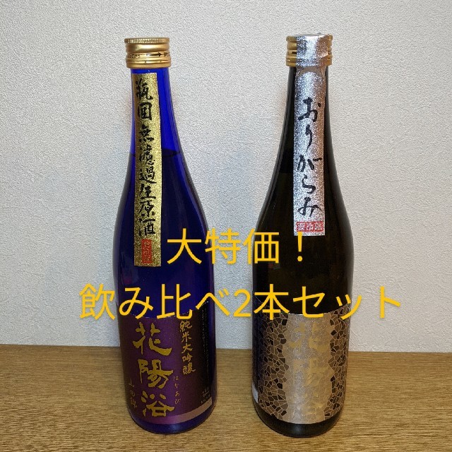 はなあび 花陽浴 飲み比べ2本セット