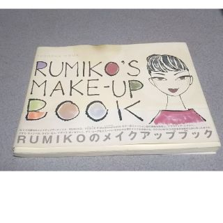 アールエムケー(RMK)のRUMIKO のメイクアップブック(その他)