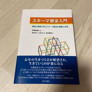 スキ－マ療法入門 理論と事例で学ぶスキ－マ療法の基礎と応用(人文/社会)